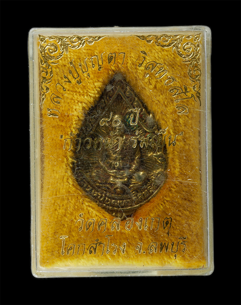 17Sep24 (60)dp.jpg - เหรียญหล่อหลวงปู่บุญตา วิสุทธสีโล(พระครูสิริธัชสมาจารย์) มงคลอายุวัฒนะ 90 ปี พ.ศ.2539 ก้าวหน้า ร่มเย็น วัดคลองเกตุ อ.โคกสำโรง จ.ลพบุรี เนื้อทองระฆัง ท [..] | https://kamulet.in.th